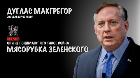 Мясорубка Зеленского | Douglas Macgregor