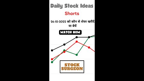 Short Term Investor: 26-10-2022 को कौन से शेयर खरीदें या बेचें || Stock Ideas 4 26-10-2022 || Shorts