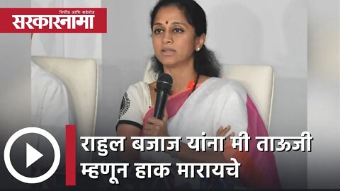 Supriya Sule | राहुल बजाज यांनी मी ताऊजी म्हणून हाक मारायचे, सुप्रिया सुळे | Sarkarnama