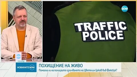 ПОХИЩЕНИЕ НА ЖИВО Помогна ли на полицаите живото излъчване на Цеков във Facebook
