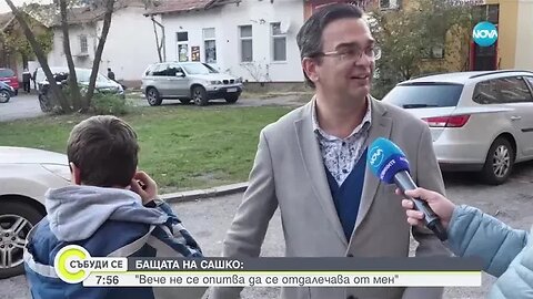 Година след щастливата развръзка Среща със Сашко от Перник