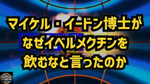 気になったニュース◆マイケル・イードン博士がなぜイベルメクチンを飲むなと言ったのか 現時点で考えられること