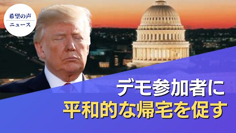 トランプ氏、ワシントンデモ参加者に平和的な帰宅を促す【希望の声ニュース/Hope News】