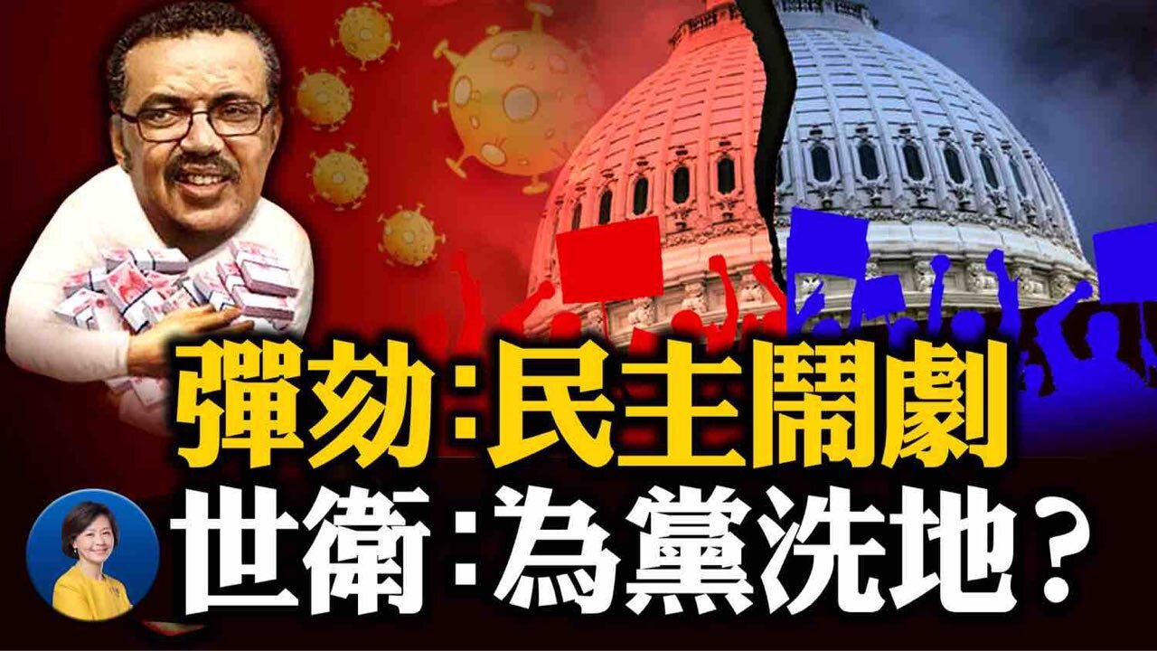 拜登與習要通話？多家中共公司會被放生嗎？世衛調查結論符合黨的要求，雙簧演出落幕 | 橫河 謝田 | 熱點互動 02/10/2021