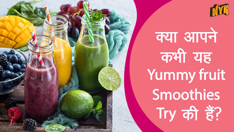 टॉप 4 फ्रेश फ्रूट स्मूदी जो आपको जरूर ट्राई करनी चाहिए