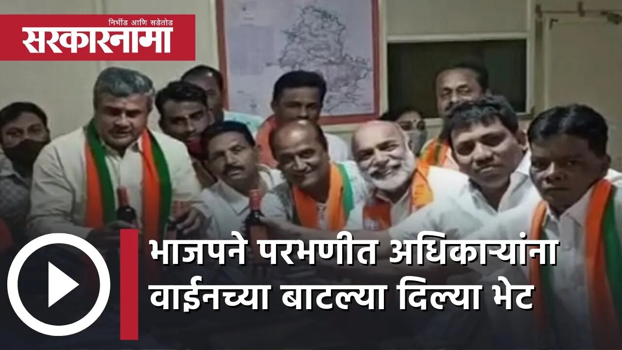 Parbhani Supermarket | BJP ने परभणीत अधिकाऱ्यांना Wine Bottles दिल्या भेट | Politics |Sarkarnama