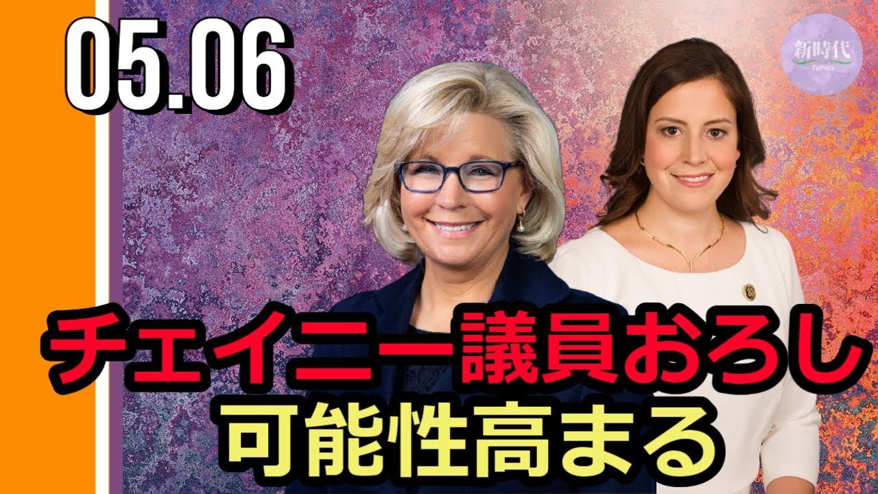 下院共和党ナンバー3のチェイニー議員おろし 可能性高まる