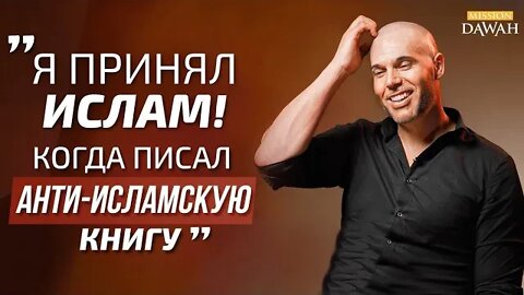 Написав анти-Исламскую книгу, ОН СТАЛ МУСУЛЬМАНИНОМ! - История Йорама Ван Клаверена