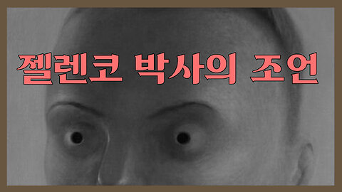 젤렌코 박사의 마지막 조언