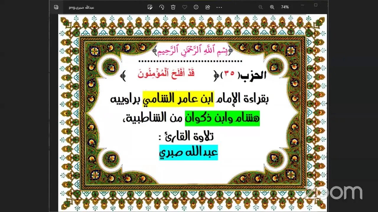 35- الحزب (35) [۞ قد أفلح المؤمنون ] بقراءة الإمام ابن عامر الشامي براوييه هشام وابن ذكوان من الشاط