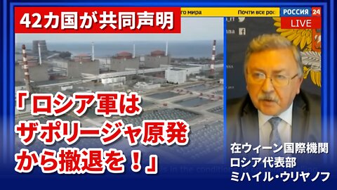 42カ国が共同声明「ロシア軍はザポリージャ原発から撤退を」 在ウィーン国際機関ロシア代表部ミハイル・ウリヤノフ常駐代表 IAEA ZNPP 2022/08/15