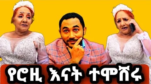 ⭕️የእማዬ ባል ቀረ በሰርጋቸው ቀን ታላቅ ድንጋጤ | Seifu on EBS