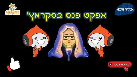 אפקט פנס בסקראץ'