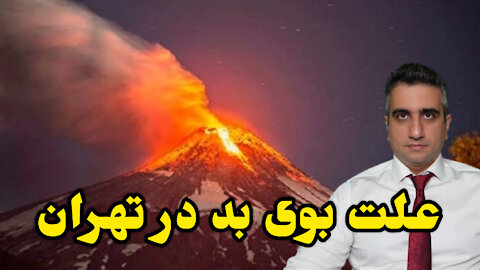 علت بوی بد در تهران