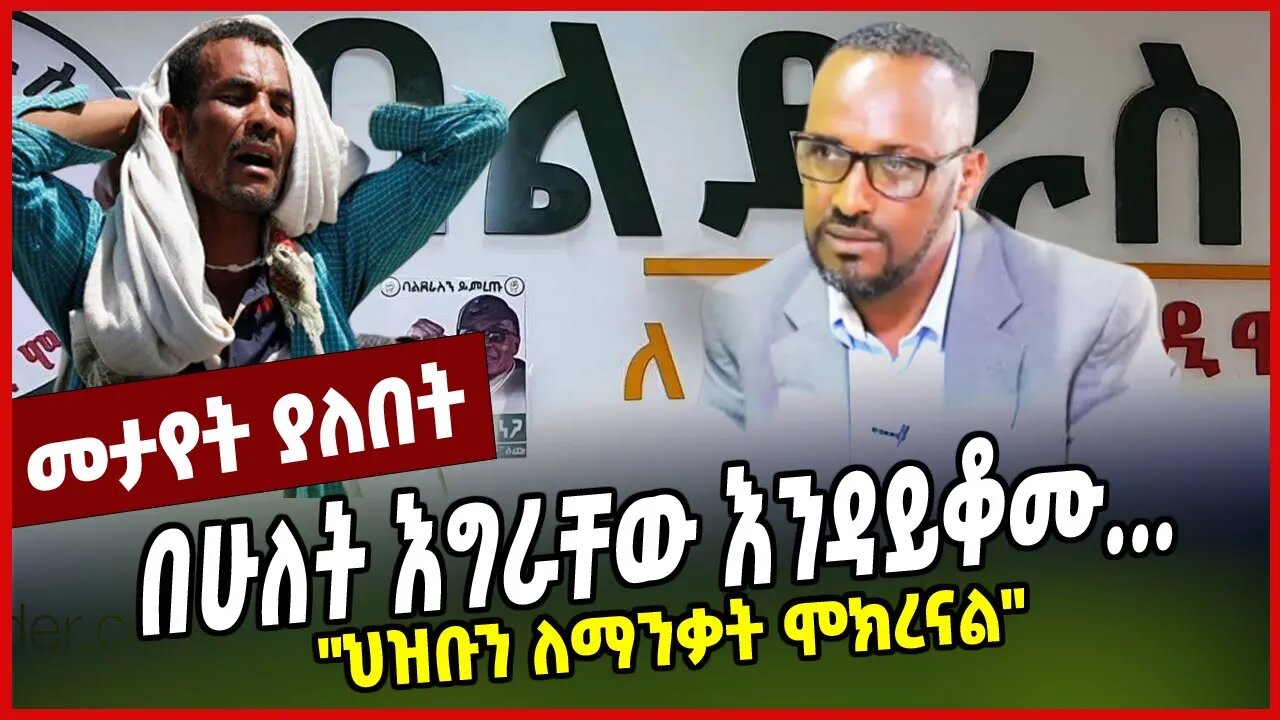 "ህዝቡን ለማንቃት ሞክረናል" | በሁለት እግራቸው እንዳይቆሙ... ||SENTAYEHU CHEKOL