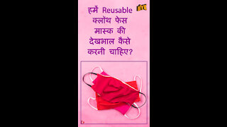 कैसे अपने resuable क्लॉथ मास्क की देखभाल की जाए ? *