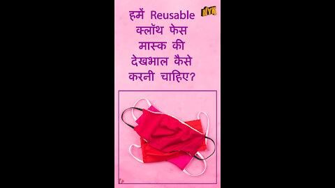 कैसे अपने resuable क्लॉथ मास्क की देखभाल की जाए ? *