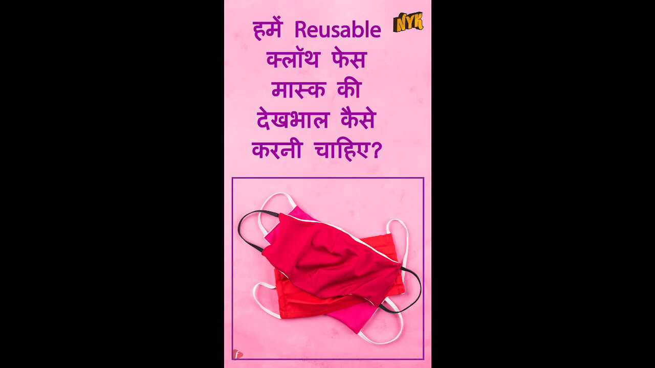 कैसे अपने resuable क्लॉथ मास्क की देखभाल की जाए ? *