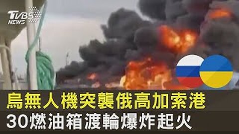 Ukrainian drones raid Russian Caucasus port, ferry with 30 fuel tanks explodes and catches fire