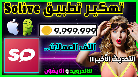 تهكير Solive 2023 | تهكير عملات Solive للايفون و الاندرويد باسهل طريقة تطبيق solive مهكر