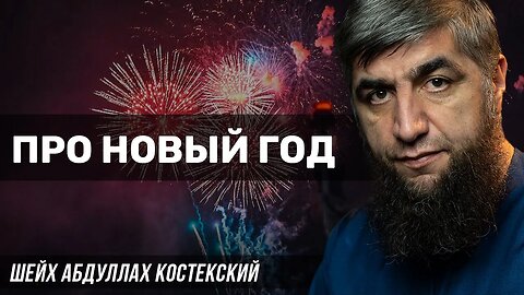 Про новый год