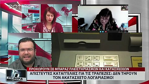 Απίστευτες καταγγελίες για τις Τράπεζες, δεν τηρούν τον ακατάσχετο λογαριασμό (ΑΡΤ, 7/10/2022)