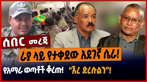 ራያ ላይ የታቀደው አደገኛ ሴራ❗️የአማራ ወጣቶች ቆረጡ❗️"ኧረ ድረሱልን"❗️