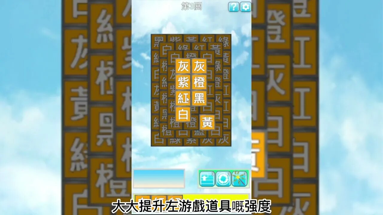 「色字」遊戲增加了羊了個羊新模式，趕快來挑戰一下吧！-- 粵語Game trailer