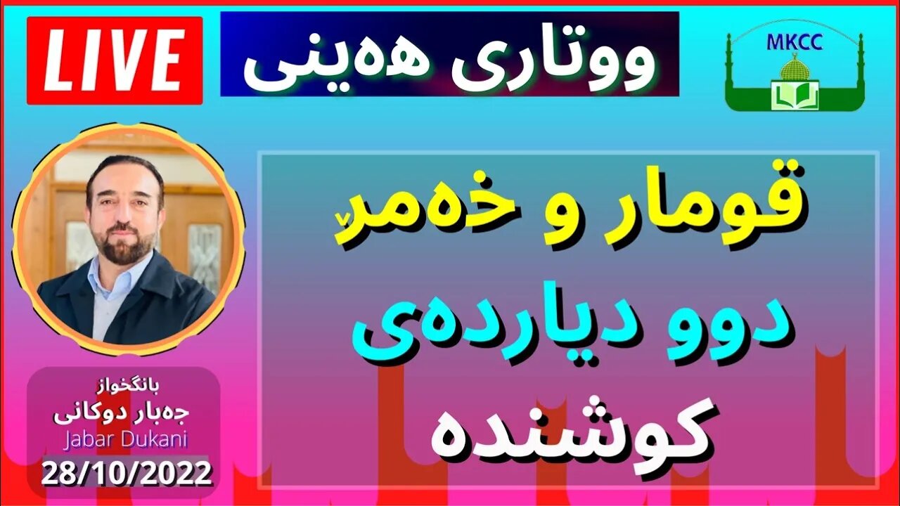 ❤️ LIVE ‎قومار و خەمڕ دوو دیاردەی كوشندە | بانگخواز جەبار دوكانی | وتاری هەینی 28-10-2022