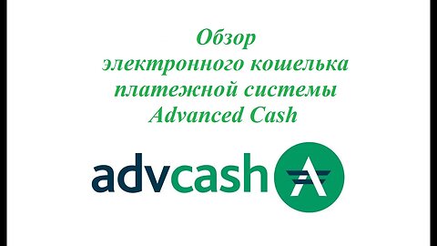 Обзор электронного кошелька платежной системы Advanced Cash