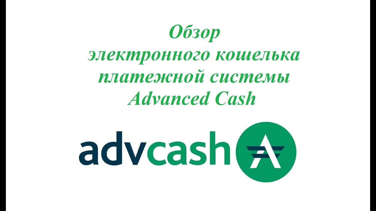 Обзор электронного кошелька платежной системы Advanced Cash