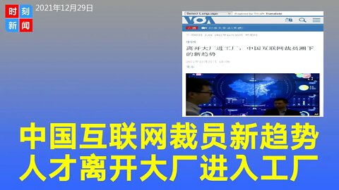 习近平监管风暴重伤互联网“大厂”，互联网裁员潮，游戏、视频成重灾区。高学历人才进入制造业工厂。《时刻新闻》2021年12月29日