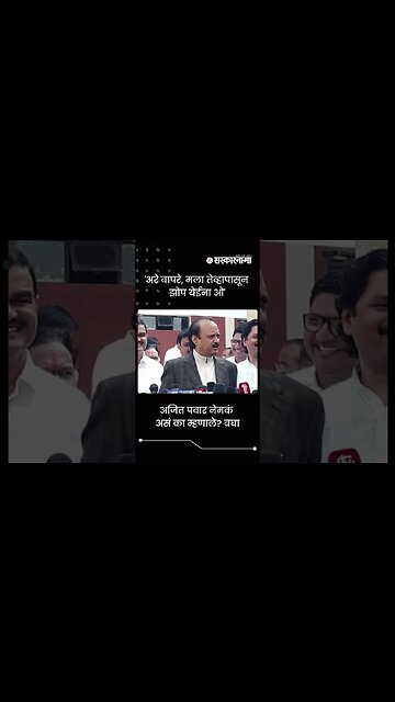 Ajit Pawar's taunt to Chandrashekhar Bawankule | Sarkarnama | #shorts