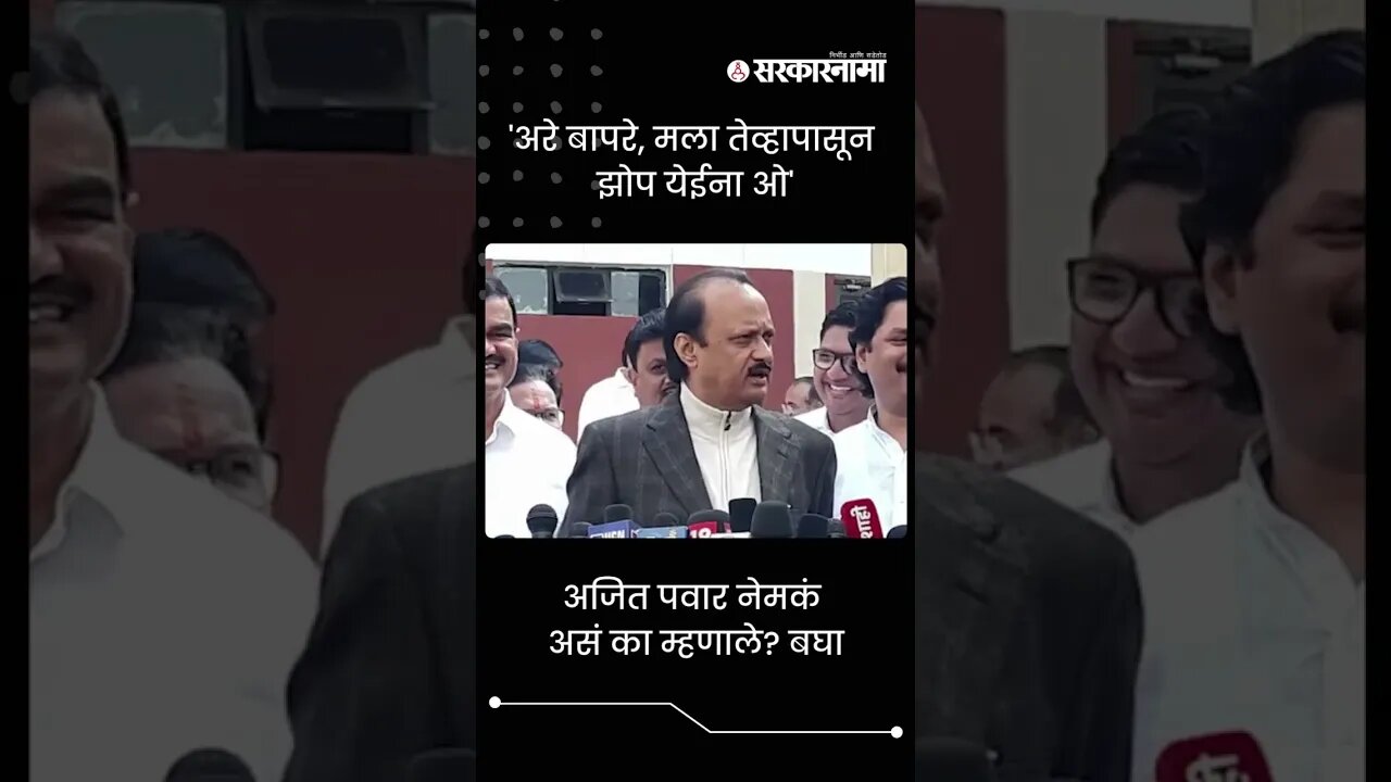 Ajit Pawar's taunt to Chandrashekhar Bawankule | Sarkarnama | #shorts