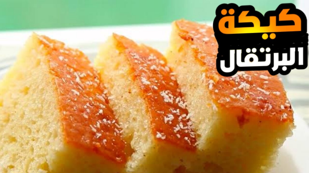 طريقة عمل كيكة البرتقال 🍊(How to make orange cake🍊)