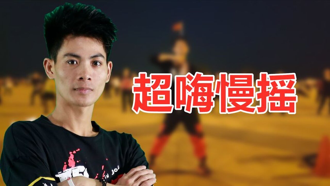 新手入门广场舞《超嗨慢摇》简单32步，男女老少都爱跳！【顺能炫舞团】