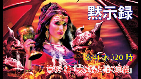 ｢大淫婦と獣の奥義｣(黙17.7-8)みことば福音教会2022.8.4(木)