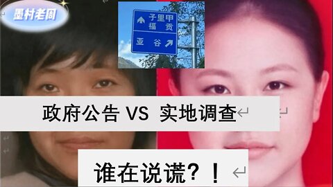 徐州八孩妈妈：政府公告被村民打脸, 造假错漏百出，不择手段！杨某侠，小花梅，李莹，铁链女