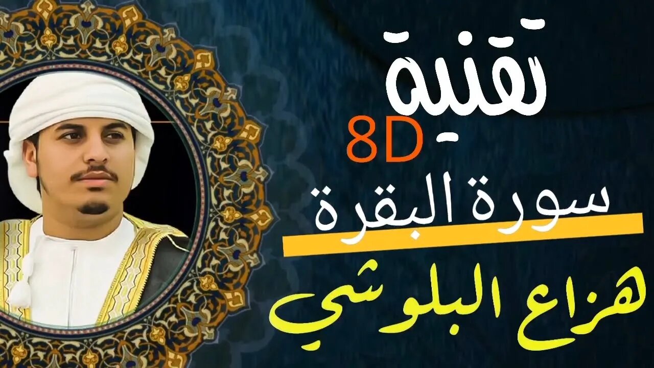 هزاع البلوشي سورة البقرة كاملة لحفظ وتحصين المنزل وطرد الشياطين beautiful quran recitation هزاع مؤثر