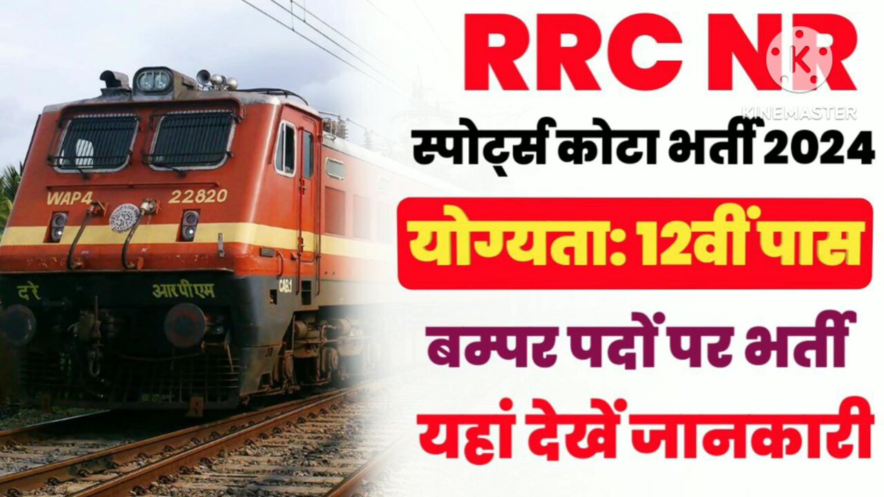 रेलवे सीधी भर्ती 2024 || Northern Railway Recruitment 2024 Apply Online || RRC NR Vacancy 2024 #rrc