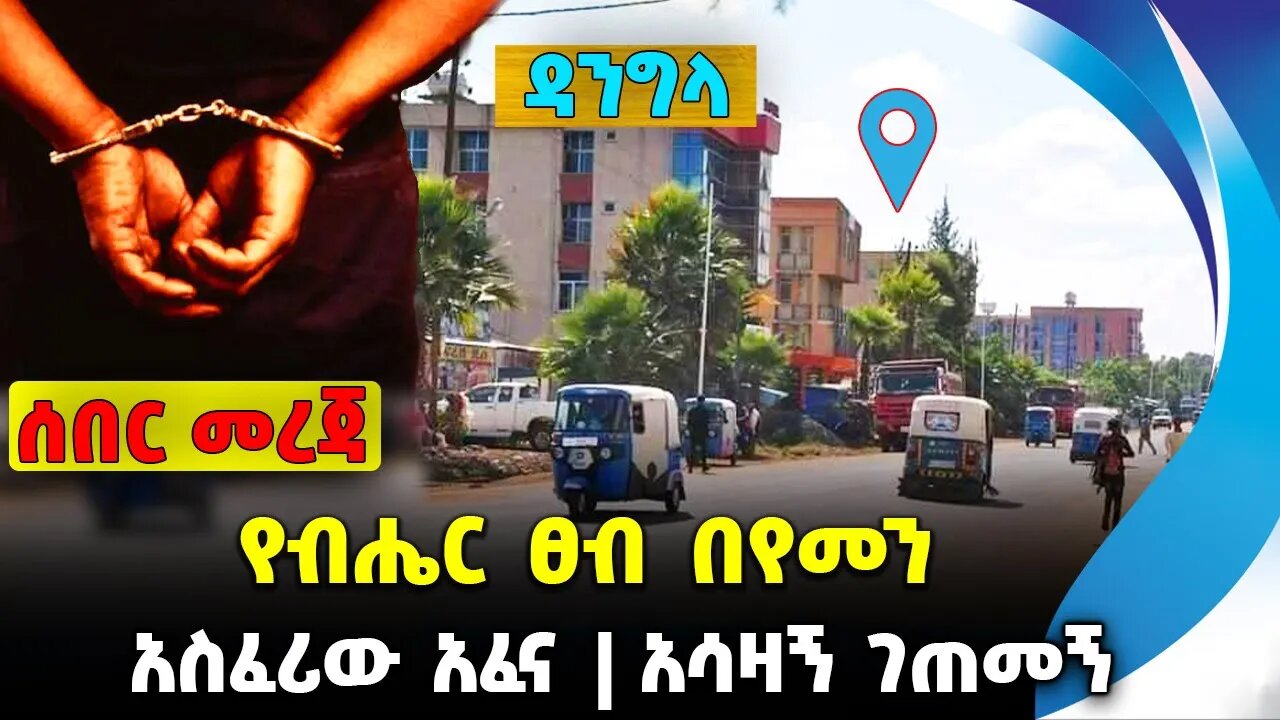 የብሔር ፀብ በየመን ❗️አስፈሪው አፈና❗️ አሳዛኝ ገጠመኝ❗️#ethiopia #news #ethiopiannews || Moroco || News Sep 11 2023