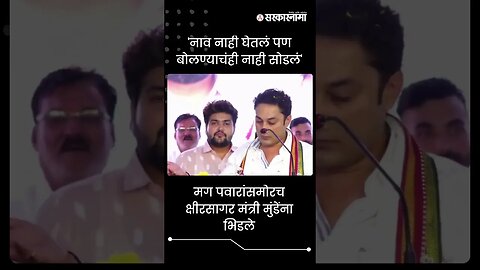 #Shorts | मग पवारांसमोरच क्षीरसागर मंत्री मुंडेंना भिडले | Politics | Maharashtra | Sarkarnama