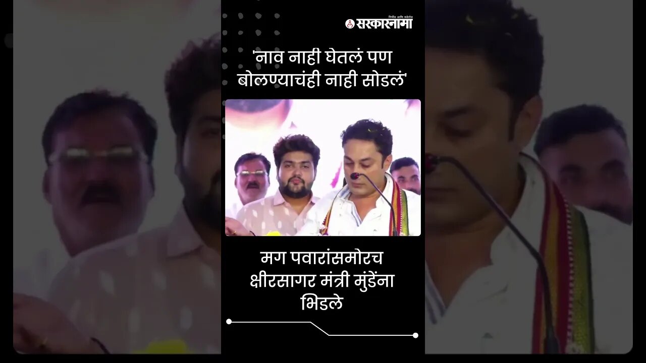 #Shorts | मग पवारांसमोरच क्षीरसागर मंत्री मुंडेंना भिडले | Politics | Maharashtra | Sarkarnama