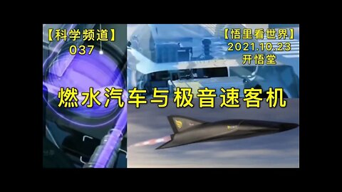 【科037】燃水汽车与极音速客机20211023【开悟堂-科学频道】