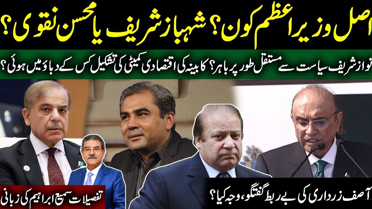 Shahbaz vs Naqvi, Who's actual PM? | Nawaz out of politics | Sami Ibrahim Latest