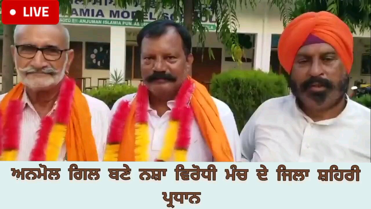 ਅਨਮੋਲ ਗਿਲ ਬਣੇ ਨਸ਼ਾ ਵਿਰੋਧੀ ਮੰਚ ਦੇ ਜਿਲਾ ਸ਼ਹਿਰੀ ਪ੍ਰਧਾਨ