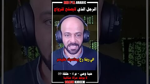 الرجل الذي لا يصلح للزواج