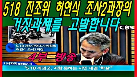 518 진조위 허연식 조사2과장의 거짓과제를 고발합니다. -4부-