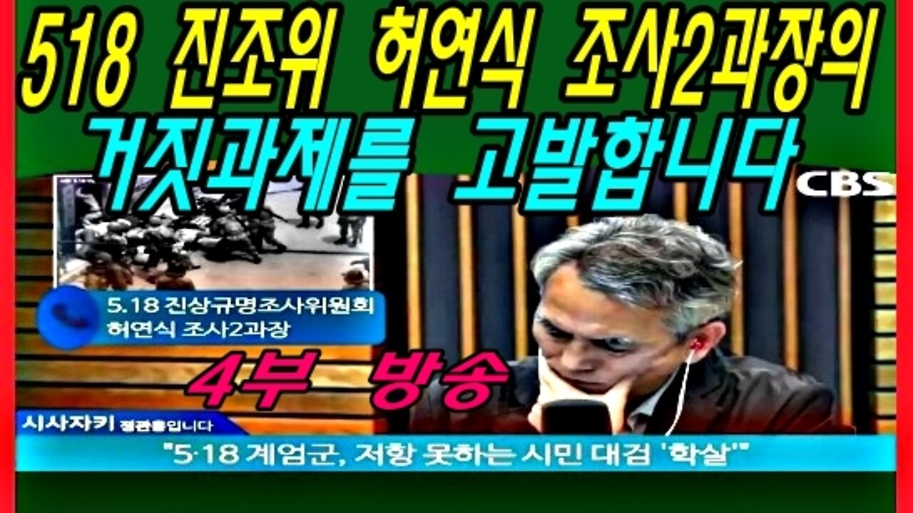 518 진조위 허연식 조사2과장의 거짓과제를 고발합니다. -4부-