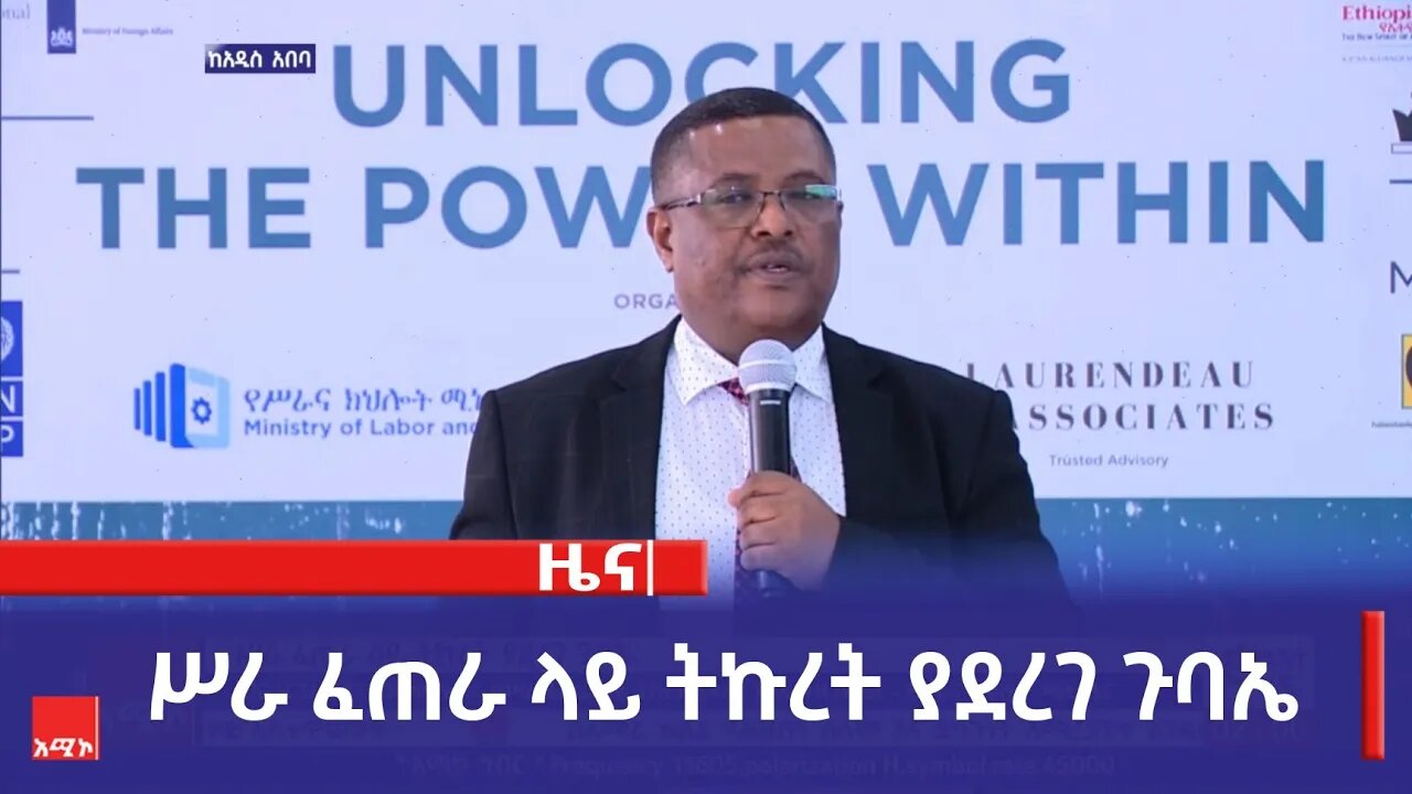 ሥራ ፈጠራ ላይ ትኩረት ያደረገ ጉባኤ